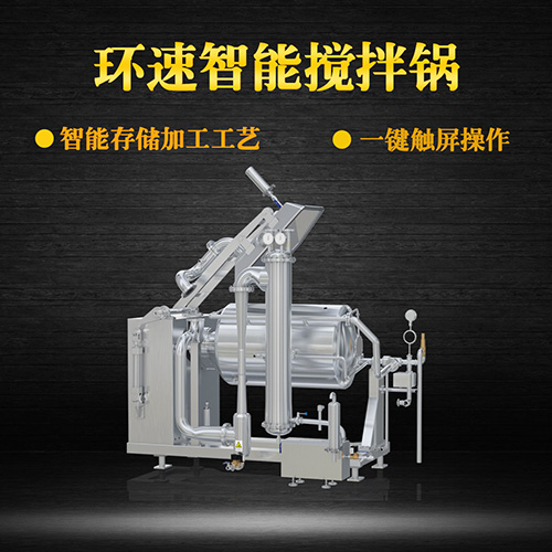真空臥式攪拌鍋，智能操控