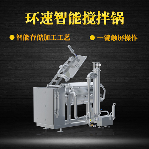 真空臥式攪拌鍋，智能操控