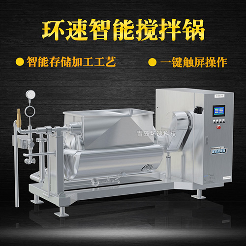 環(huán)速智能攪拌鍋,一鍵觸屏操作 環(huán)速智能攪拌鍋,一鍵觸屏操作