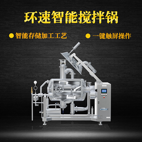 食品真空攪拌鍋,受熱均勻,一鍵觸屏操作 食品真空攪拌鍋,受熱均勻,一鍵觸屏操作