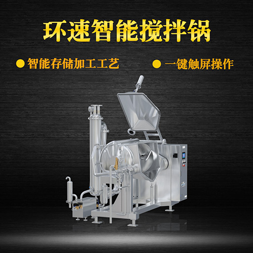 食品真空攪拌鍋,受熱均勻,一鍵觸屏操作 食品真空攪拌鍋,受熱均勻,一鍵觸屏操作